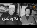 تلاوة نادرة جدا الشيخ عبدالباسط عبدالصمد سورة النحل 90 119 أوائل الستينات لأول مرة تلاوة نادرة جدا الشيخ عبدالباسط عبدالصمد سورة النحل 90 119 أوائل الستينات لأول مرة