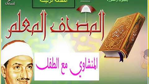 سورة النمل لتعليم الاطفال المعلم المنشاوي