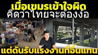Download Lagu เขมรไม่พอใจ ไทย ต้องง้อแรงงานกัมพูชา แต่ไทยดันเปิดรับประเทศอื่นๆแทนซะงั้น วิเคราะห์ คอมเมนต์เขมร MP3 Download Lagu เขมรไม่พอใจ ไทย ต้องง้อแรงงานกัมพูชา แต่ไทยดันเปิดรับประเทศอื่นๆแทนซะงั้น วิเคราะห์ คอมเมนต์เขมร MP3