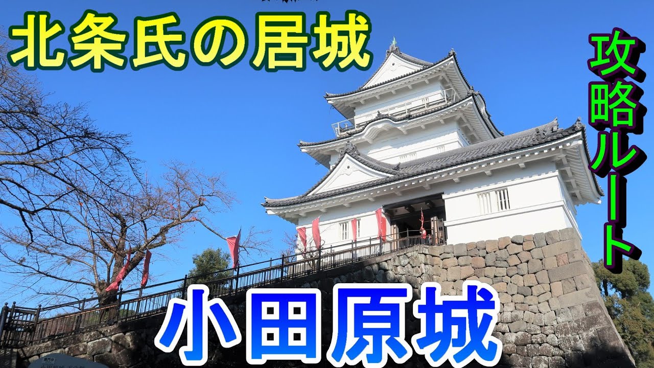 【城めぐり】北条氏の居城　小田原城　神奈川県【攻略ルート】