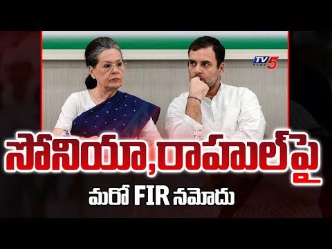 మరో FIR నమోదు...! FIR Filed On Sonia Gandhi & Rahul Gandhi In National Hearld Case | TV5 - TV5NEWS