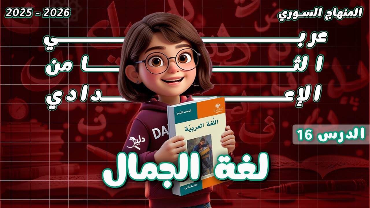 مطالعة 📖 اللغة العربية لغة الجمال | اللغة العربية الصف الثامن المنهاج السوري 2025-2026