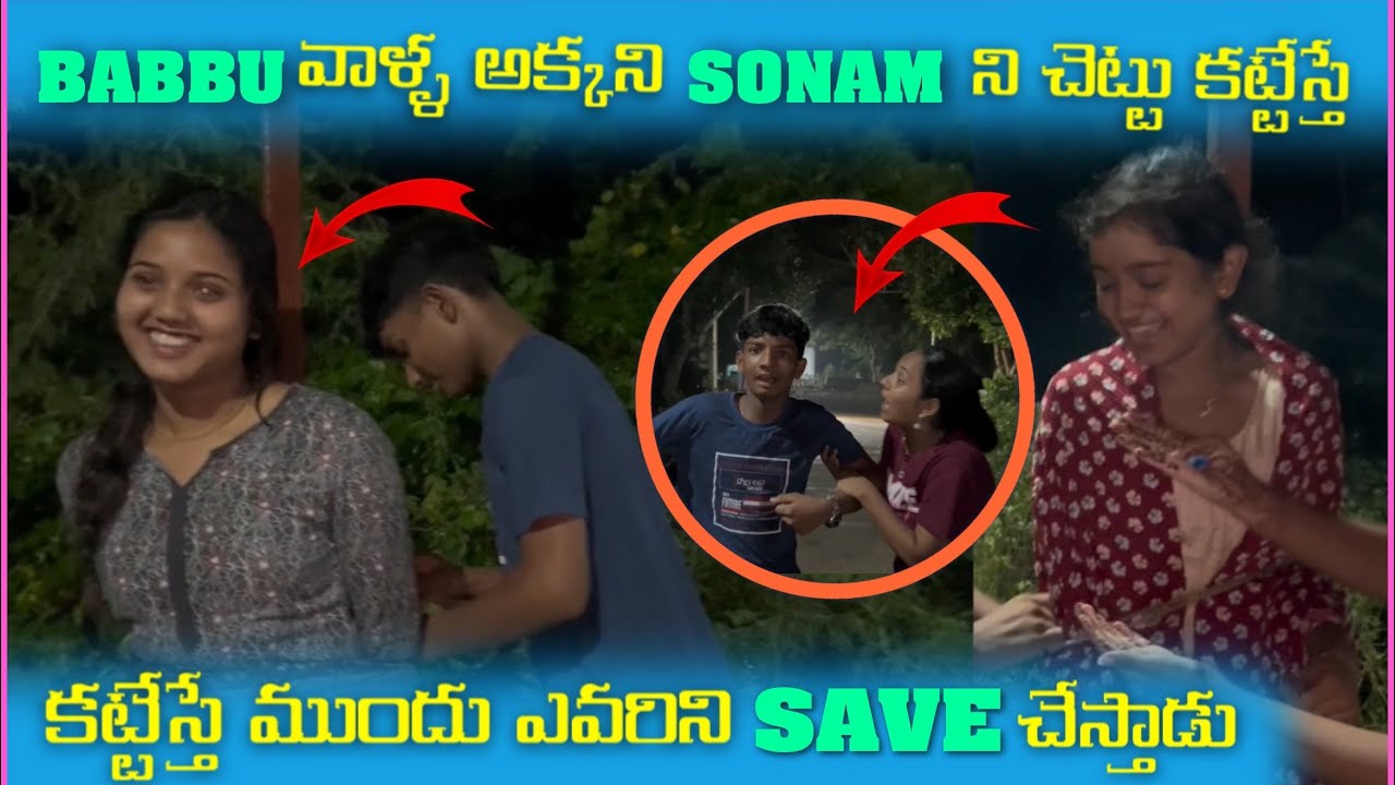 Babbu వాళ్ల అక్కని Sonam ని చెట్టు కట్టేస్త్ ముందు ఎవరిని Save చేస్తాడు | Mani D Maxx