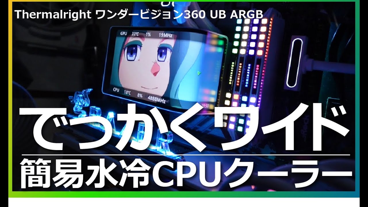 【自作PC】どデカい２K液晶ワイドの簡易水冷CPUクーラーワンダビジョン360を実装！
