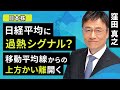 【日本株】日経平均に過熱シグナル?移動平均線からの上方かい離開く(窪田 真之):6月26日【楽天証券 トウシル】