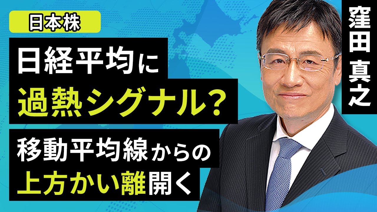 【日本株】日経平均に過熱シグナル？移動平均線からの上方かい離開く（窪田 真之）:6月26日【楽天証券 トウシル】