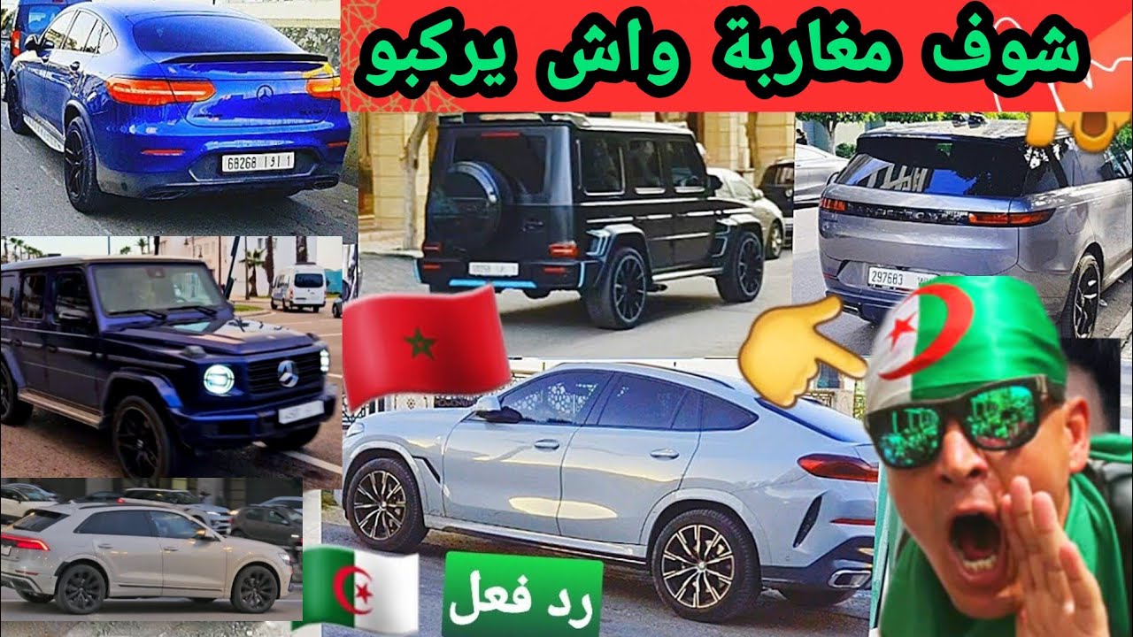 واش انا في المغرب ولا الخليج شوف انواع سيارات لي يركب عليها المغربي 