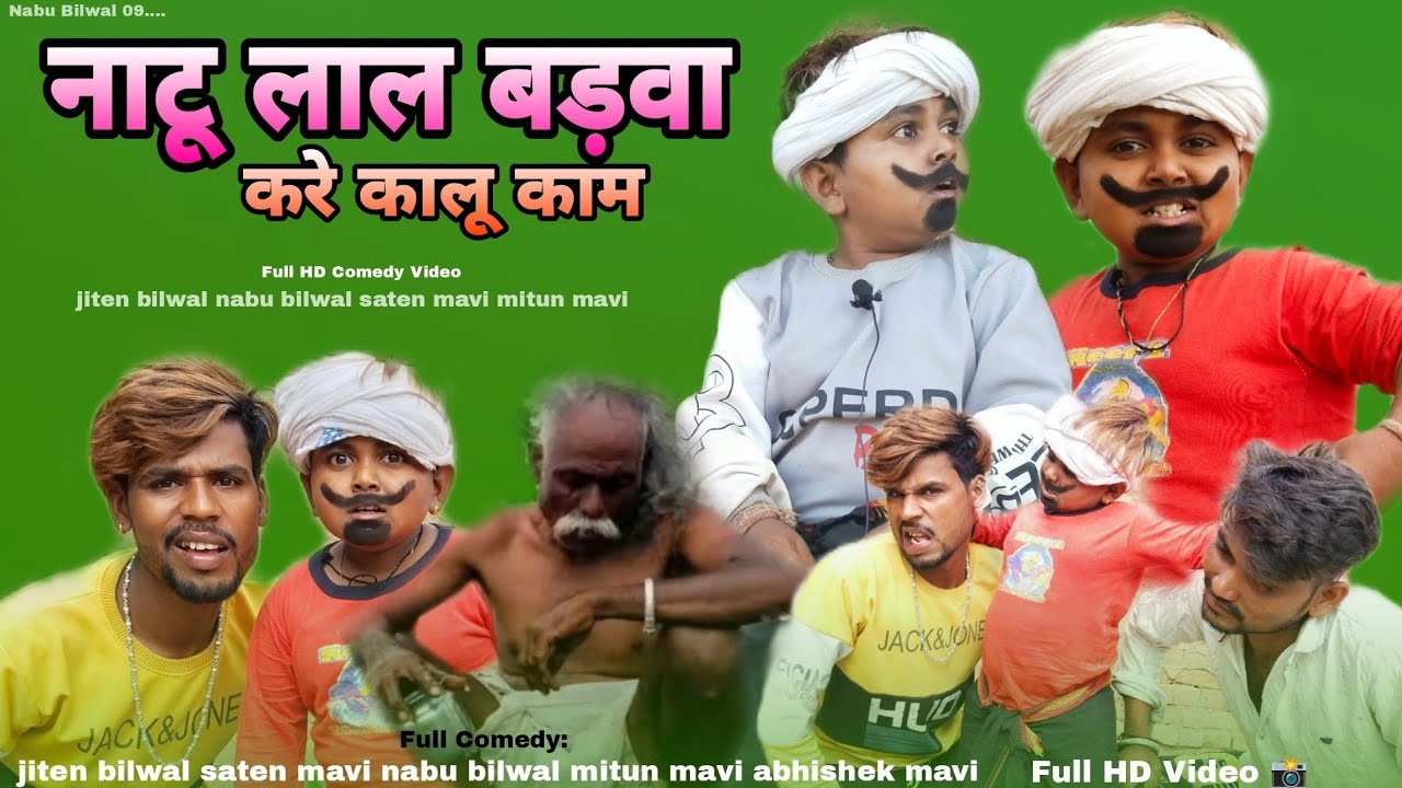 नाटू लाल बढ़ावा करे कालू काम|natthu Lal badava Karen Kalu kam| jiten bilwal nabu Bilwal |full Comedy