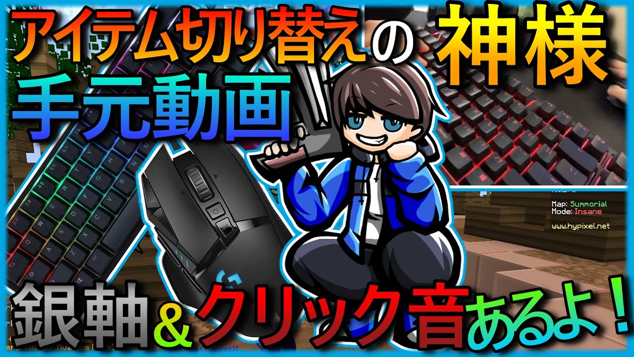 手元動画 アイテム切り替え神の手元動画 クリック音と銀軸音もあるよ 音フェチかもぉｗ Minecraft Youtube