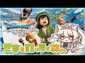 【 DQ7R￤#15 】ちびぃぃぃ！！！！！ここから始まるドラクエの世界！『 ドラゴンクエストVII リイマジンド 』【 Vtuber / 妖芽音りる 】
