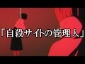 ※閲覧注意※本気で韓国が信じれなくなります。【本当にあった怖い話２１６】「自殺サイトの管理人」２ちゃん 洒落にならないほど怖い話を集めてみない？