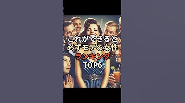 これができると必ずモテる女性ランキングTOP6#chatgpt #chatgpt活用方法 #chatgpt活用 #chatgpt活用術 #ai #雑学 #モテる #恋愛 #恋愛相談