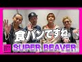 【CDTV】SUPER BEAVER⚡️好きなパン秒で答える