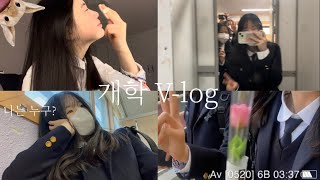 [VLOG]개학 브이로그/새학기 브이로그|07년생|고등학교 첫날|입학식|나 평생 중학생 할래ㅠ