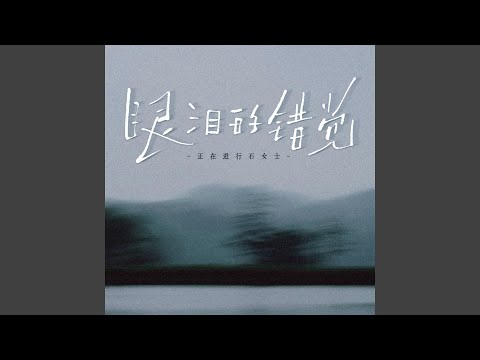 眼泪的错觉 (DJ版)