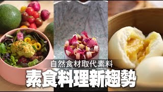【網美吃素】只用天然蔬果原料素食又潮又好看| 台灣蘋果日報