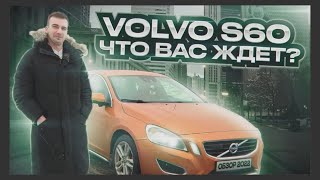 Volvo S60 в жире. Обзор и тест-драйв Вольво S60