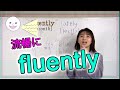 【fluently】流暢に：英単語の発音（No.243)