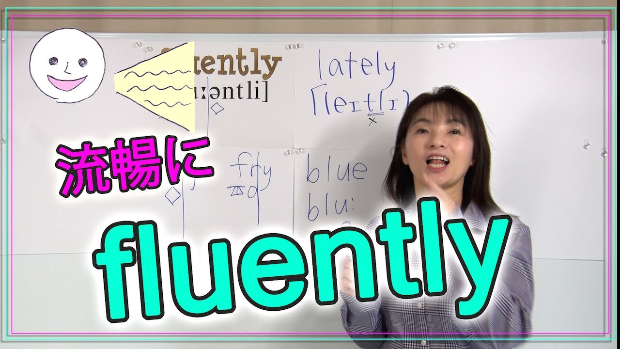 【fluently】流暢に:英単語の発音(No.243) - YouTube