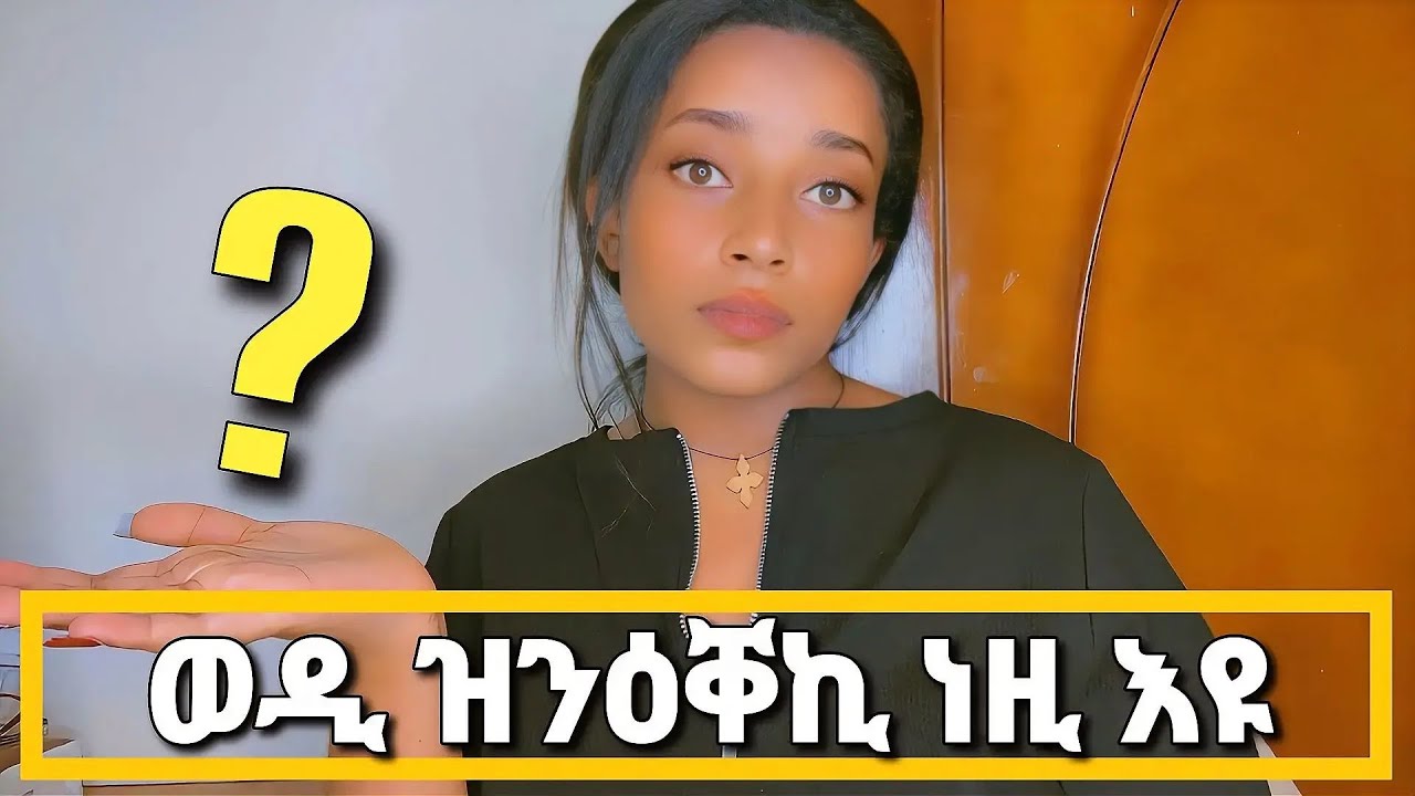 ወዲ ዝንዕቐኪ እዚኣ እንተገይርኪ ጥራሕ እዩ