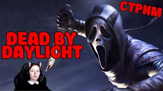 ИГРАЕМ В DEAD BY DAYLIGHT | СТРИМ | ЗАХОДИ К НАМ :3