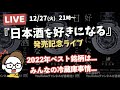 ”日本酒を好きになる"発売記念ライブ(本日発売) 2022年ベスト日本酒は？..年末のお酒は？..冷蔵庫事情は？いろいろ教えてくださいスペシャル！