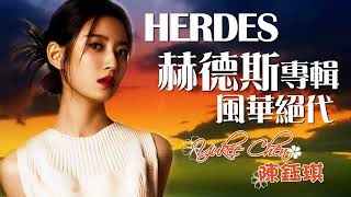 HERDES  赫德斯專輯  風華絕代》陳鈺琪 Yukee Chen / 陈钰琪 Chen Yuqi