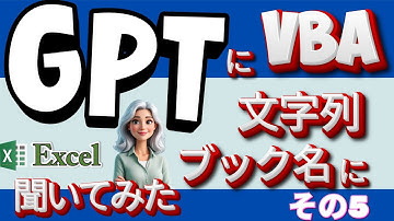 GPTにVBA書かせたら…セルの文字がそのままブック名になるマクロが完成した！【第5回】「GPTに聞いてみたシリーズ」第5回