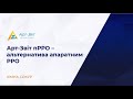 Арт-Звіт пРРО - альтернатива апаратним РРО. Варіанти рішень та впроваджень