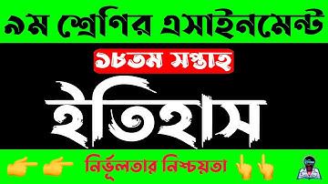 Class 9 18th Week History Assignment 2021 | নবম ৯ম শ্রেণির ইতিহাস এসাইনমেন্ট ১৮তম সপ্তাহ | eShikkha
