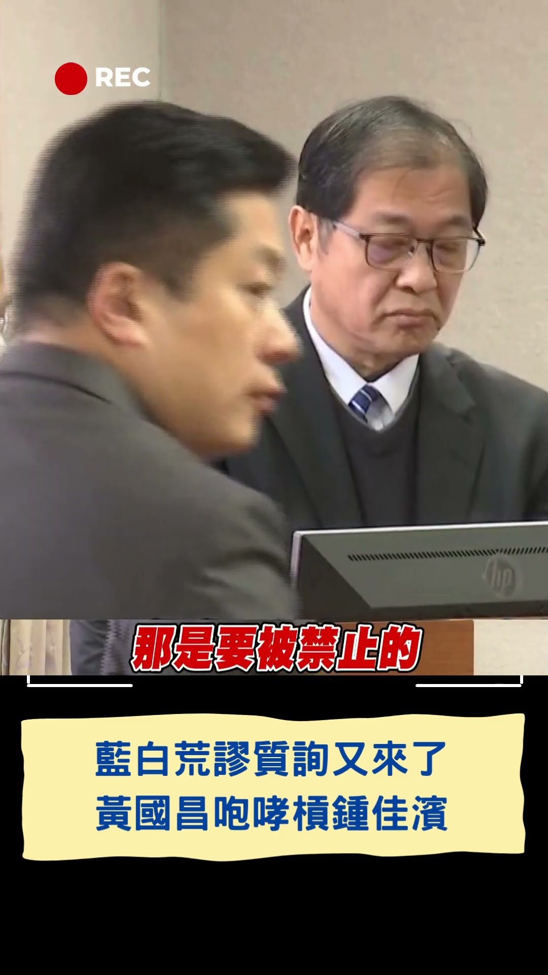 藍白荒謬質詢又來了!! 黃國昌咆哮槓鍾佳濱｜20250113｜#shorts  #三立live新聞 #三立新聞 #黃國昌 #鍾佳濱