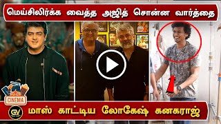 மெய்சிலிர்க்க வைத்த அஜித் சொன்ன வார்த்தை – Ajith Mass Words – Lokesh Kanagaraj New Movie – Valimai