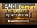 दमन - भारत का खूबसूरत शहर  | Daman Most Beautiful Places | Daman Travel Guide