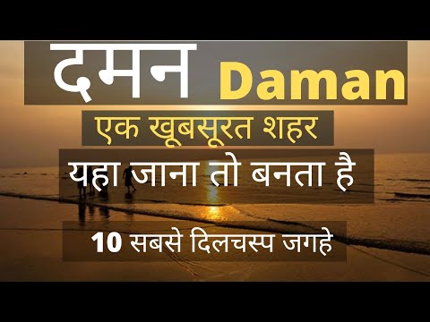 दमन - भारत का खूबसूरत शहर  | Daman Most Beautiful Places | Daman Travel Guide