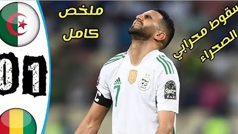 ملخص مباراة الجزائر و غينيا الاستوائية 1/0  سقوط #الجزائر وجنوب حفيظ دراجي #امم_افريقيا_2022