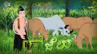រឿង ចៅជ័យ​ ភាគ០២ | Khmer Fairy Tales