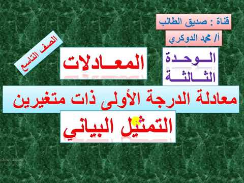 حل مسائل الكتاب على معادلة الدرجة الأولى ذات متغيرين 2