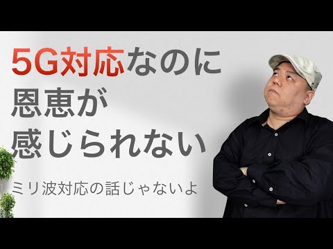 5G対応製品を買ったのになぜか恩恵を感じれていない！？電波の仕組みと共にその理由を解説します！