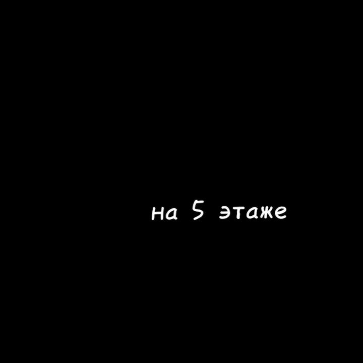 Моя любовь на 5 этаже. - YouTube