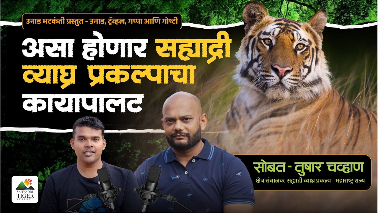 सह्याद्री व्याघ्र प्रकल्प ! जाणून घ्या फिल्ड डायरेक्टरकडून खरी गोष्ट | Ft. तुषार चव्हाण । Ep. 36