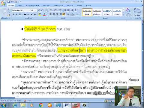 กฎหมายการศึกษาเตรียมสอบครูผู้ช่วย  Clipที 4