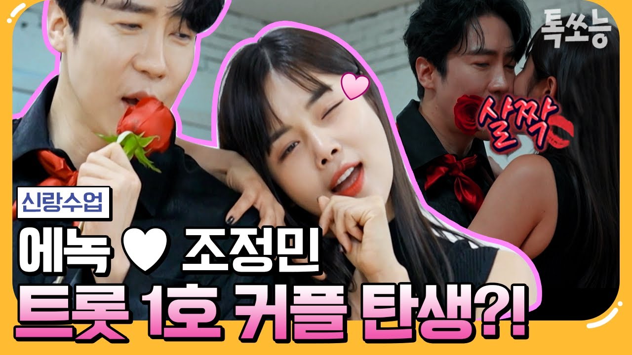 [#에이팅]어른미💋 물씬~ 풍기는 에녹♥조정민 커플💏 첫만남부터 이렇게 진도를 뺀다고? | 요즘남자라이프 신랑수업 107 회