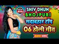 Shiv dhun bhojpuri   6    best bhojpuri holi colletion  sadabahar holi songs 2024