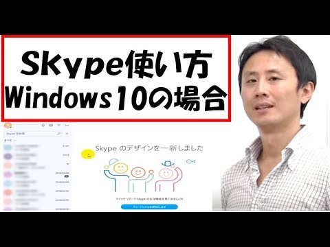 Skype（スカイプ）の使い方。Windows10。入門。設定【音速パソコン教室】