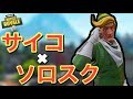 【必見】知らないとやばい⁉サイコが教えるソロスク立ち回り！【フォートナイト】【Fortnite】