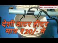 Water Heater Kaise Banaye | Water Heater | Water Heater Price | FUNNY EXPERIMENT