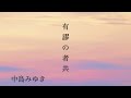 有謬の者共 中島みゆき 2023 カバー