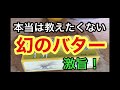 【激旨！】幻のバター【本当は教えたくない】