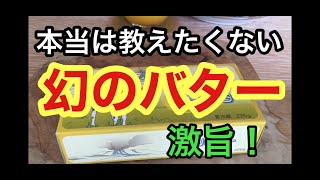 【激旨！】幻のバター【本当は教えたくない】