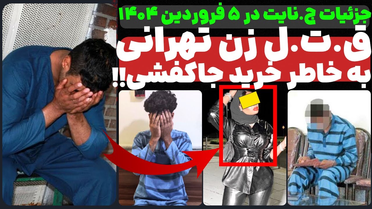 ⁣ق.ت.ل زن تهرانی برای خرید جاکفشی!! A Shocking Incident Over a Simple Purchase